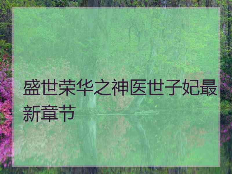 盛世荣华之神医世子妃最新章节