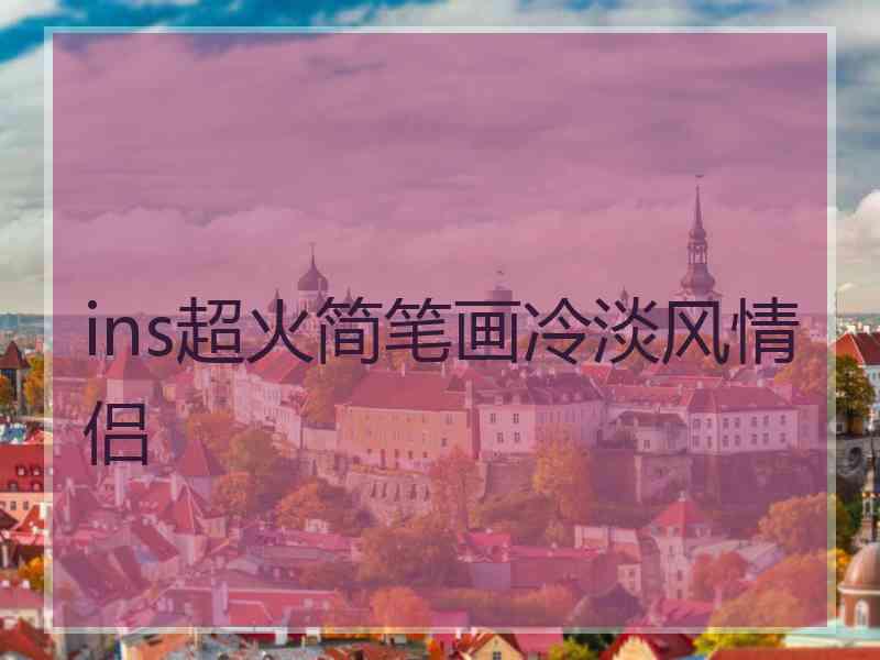 ins超火简笔画冷淡风情侣