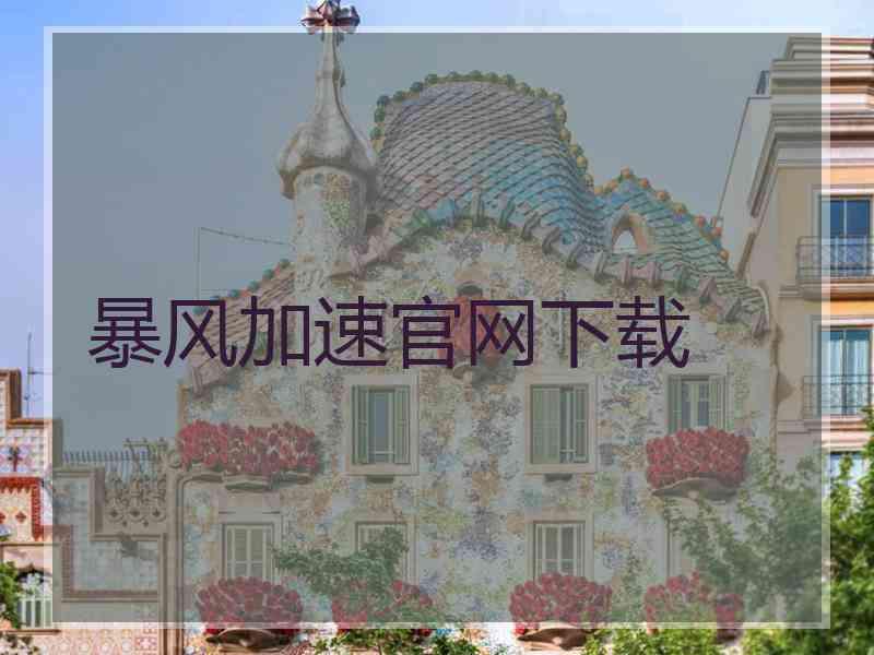暴风加速官网下载