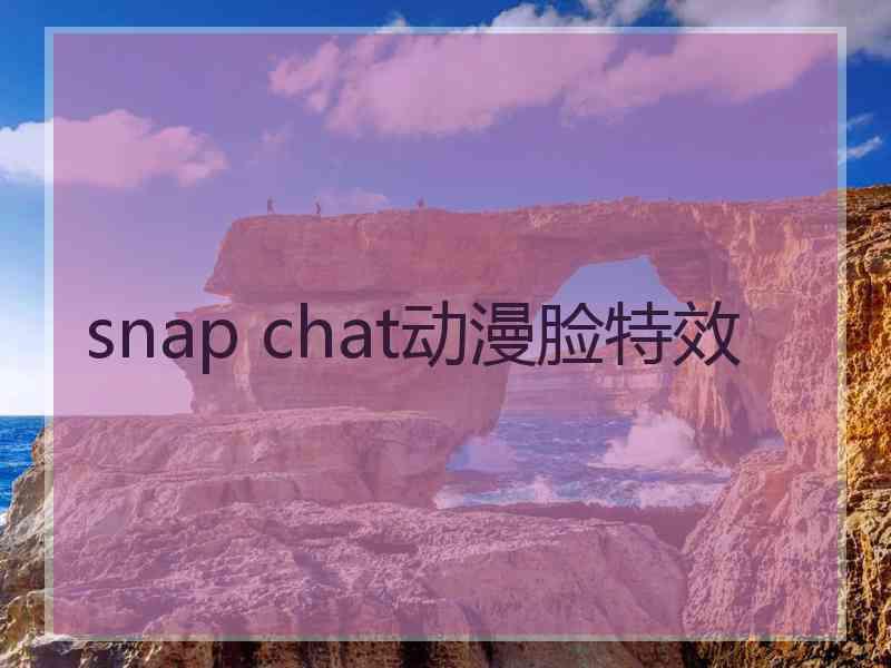 snap chat动漫脸特效