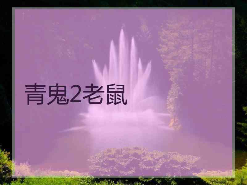 青鬼2老鼠