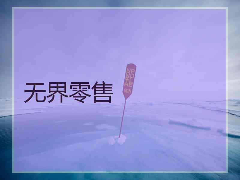 无界零售