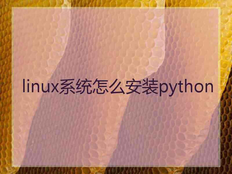 linux系统怎么安装python