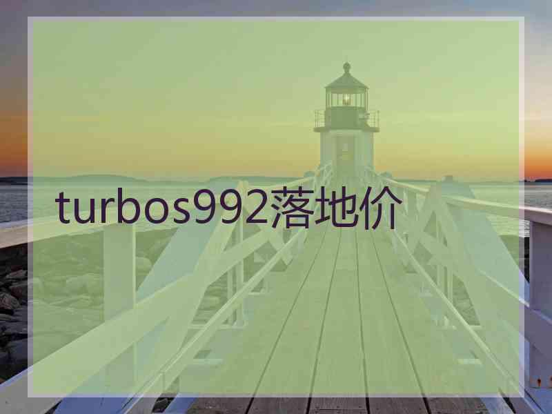 turbos992落地价