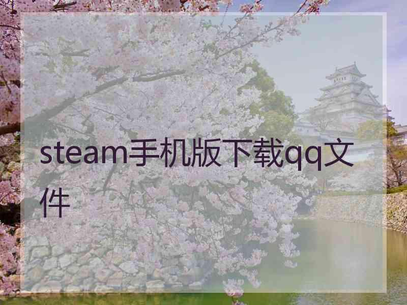 steam手机版下载qq文件
