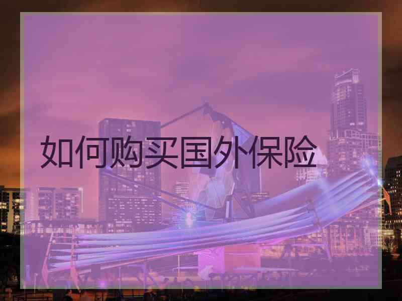 如何购买国外保险