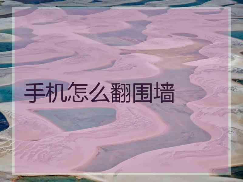 手机怎么翻围墙