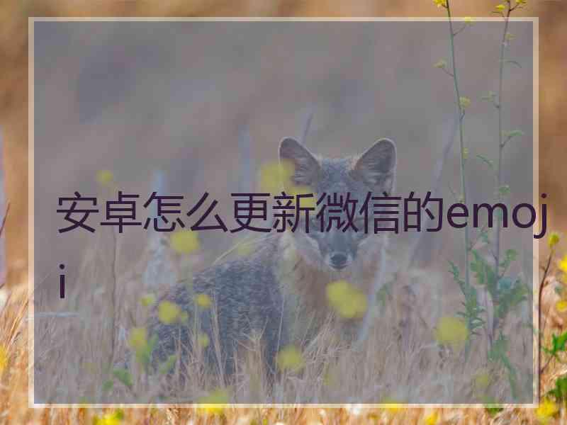 安卓怎么更新微信的emoji