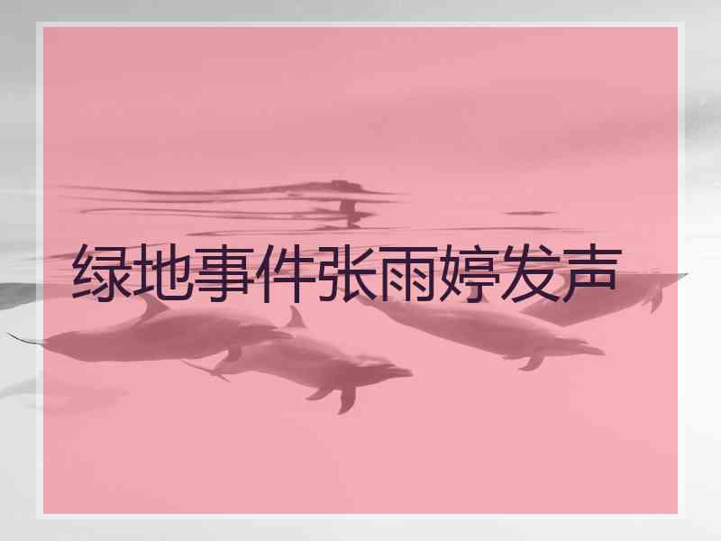 绿地事件张雨婷发声