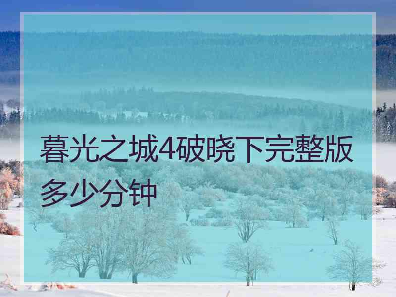 暮光之城4破晓下完整版多少分钟