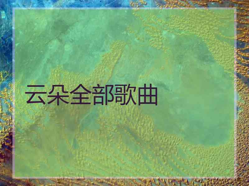 云朵全部歌曲