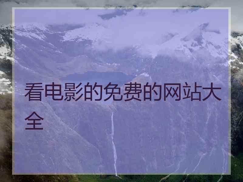 看电影的免费的网站大全