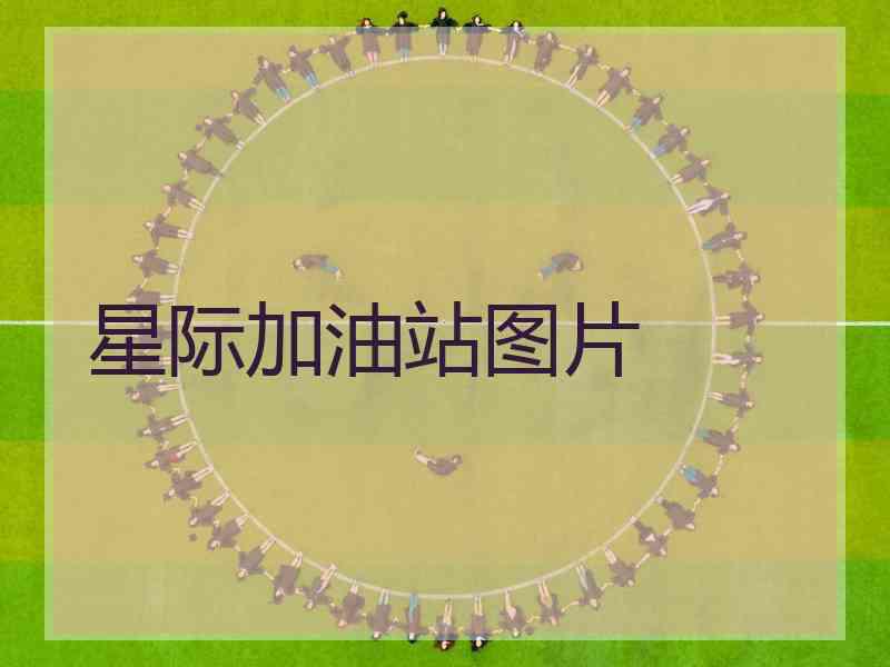 星际加油站图片