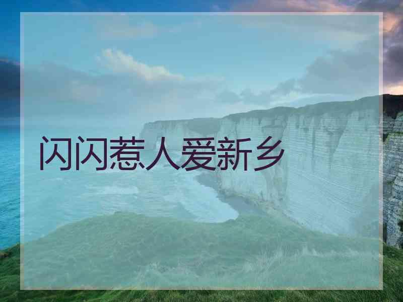 闪闪惹人爱新乡