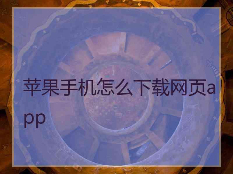 苹果手机怎么下载网页app