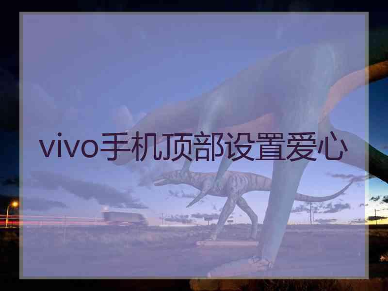vivo手机顶部设置爱心