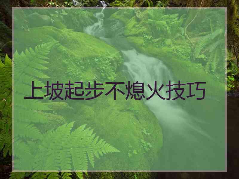 上坡起步不熄火技巧