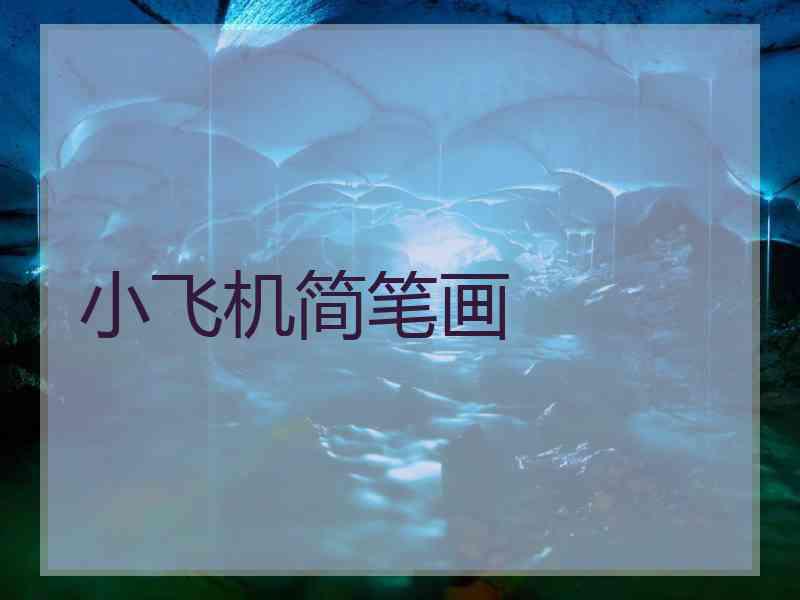 小飞机简笔画