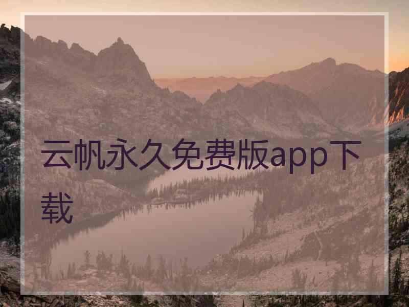 云帆永久免费版app下载