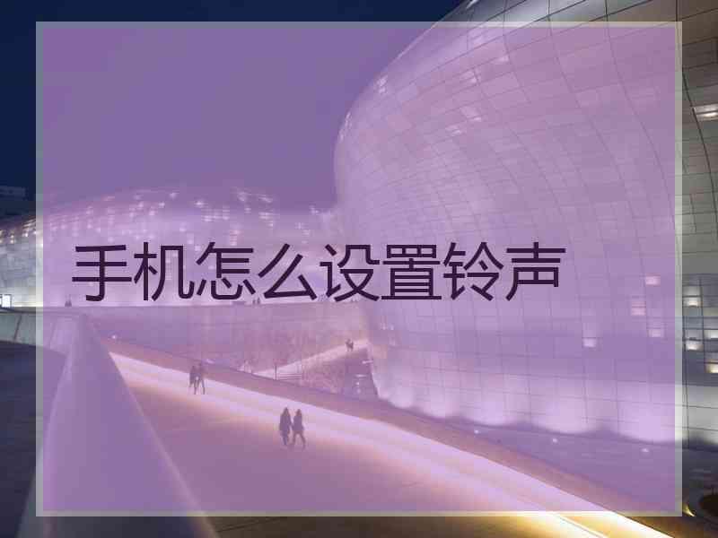 手机怎么设置铃声