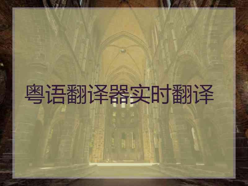 粤语翻译器实时翻译