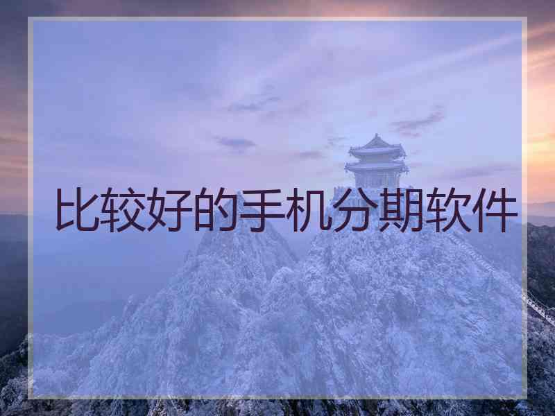 比较好的手机分期软件