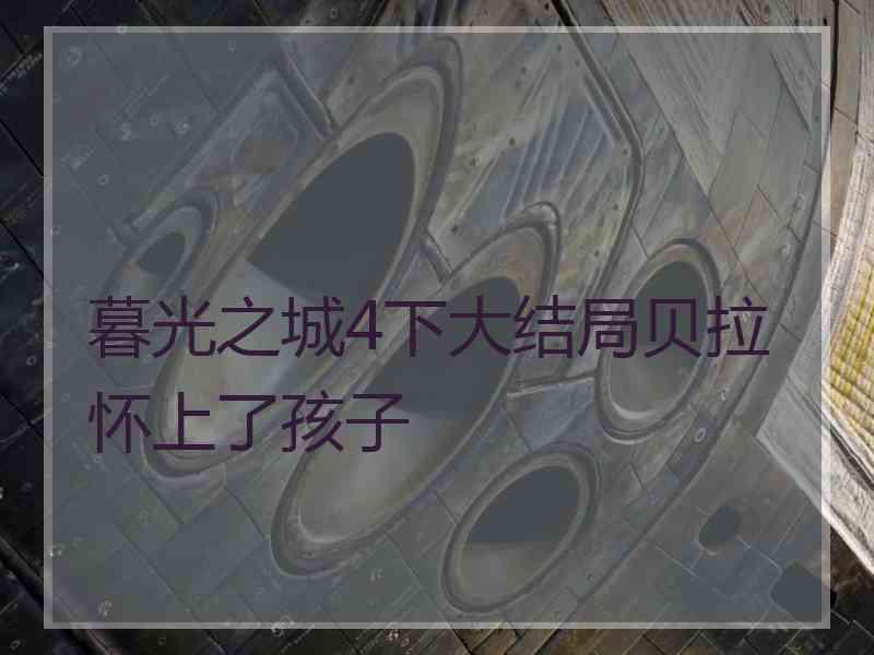 暮光之城4下大结局贝拉怀上了孩子