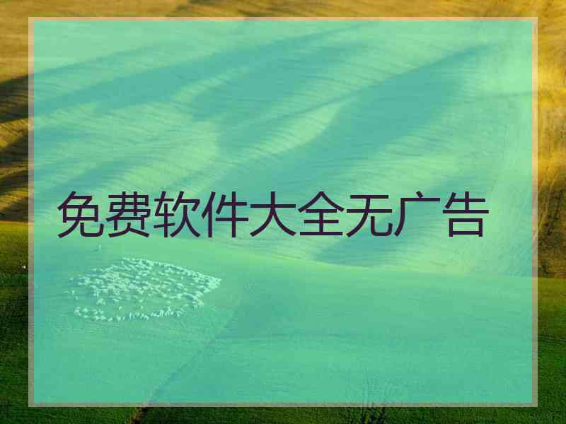 免费软件大全无广告