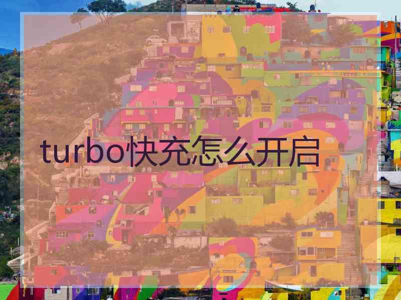 turbo快充怎么开启