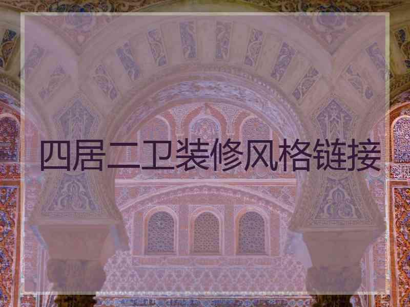 四居二卫装修风格链接