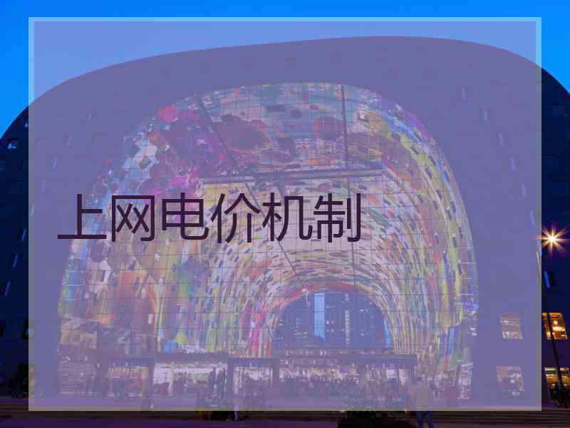 上网电价机制