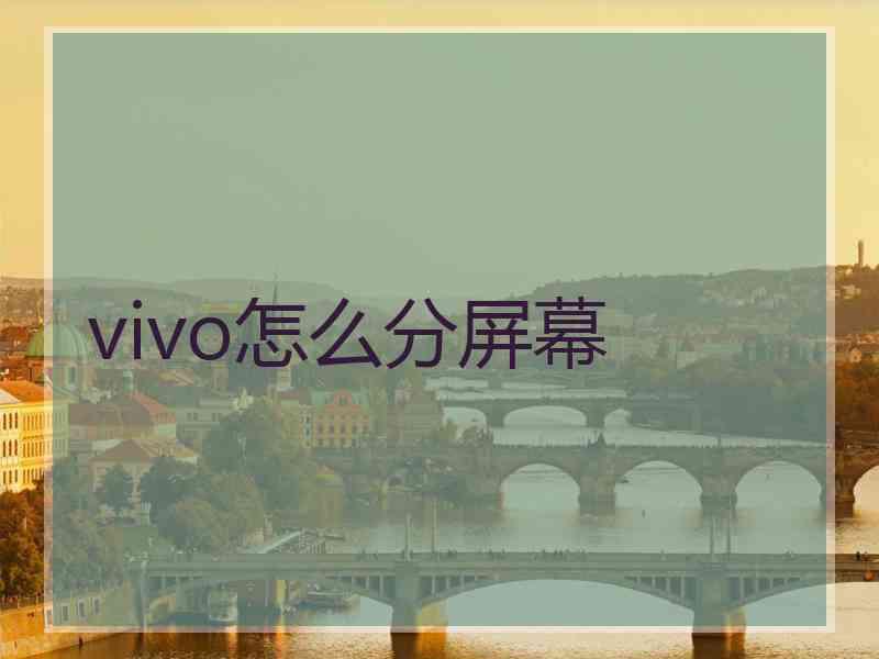 vivo怎么分屏幕