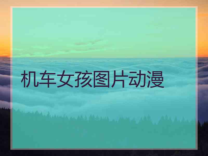 机车女孩图片动漫