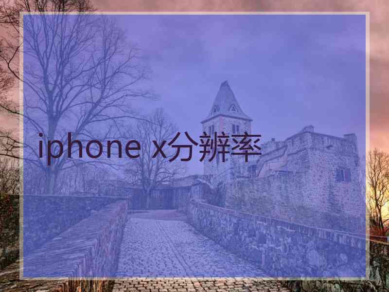 iphone x分辨率