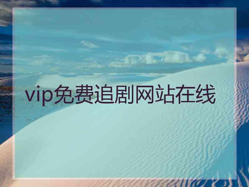 vip免费追剧网站在线