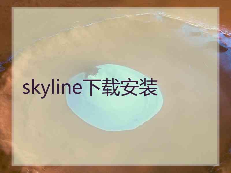 skyline下载安装