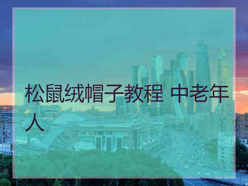 松鼠绒帽子教程 中老年人