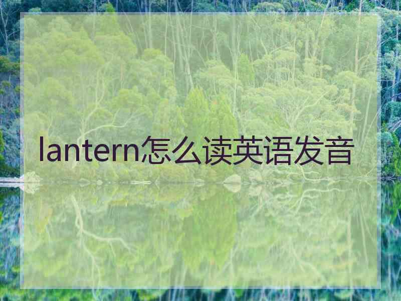 lantern怎么读英语发音