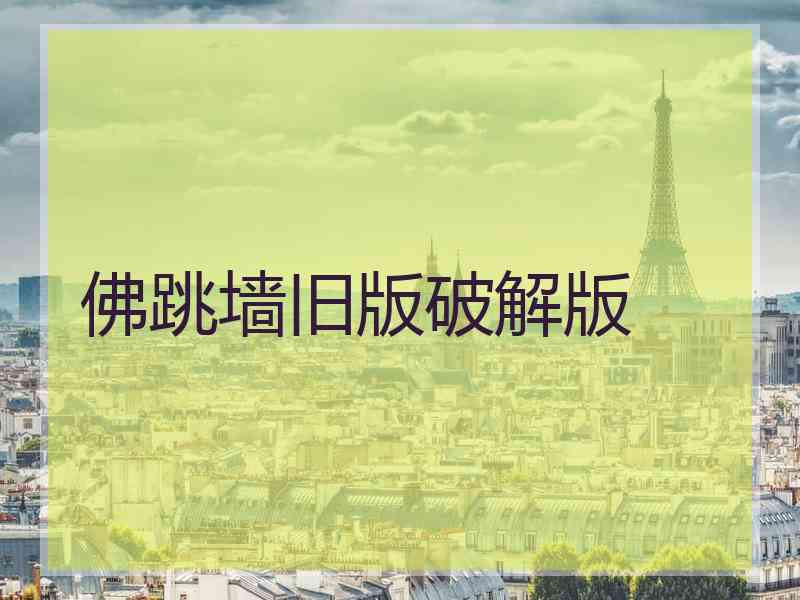 佛跳墙旧版破解版