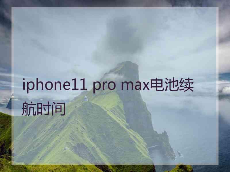 iphone11 pro max电池续航时间