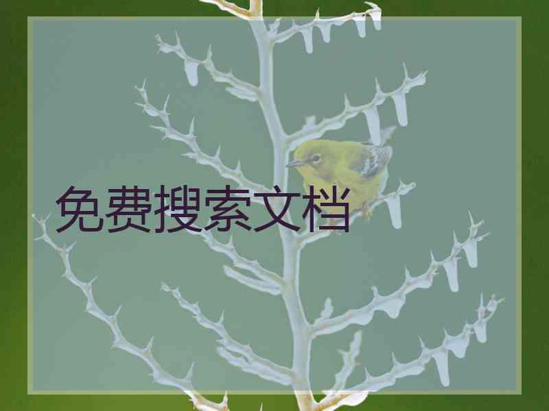 免费搜索文档
