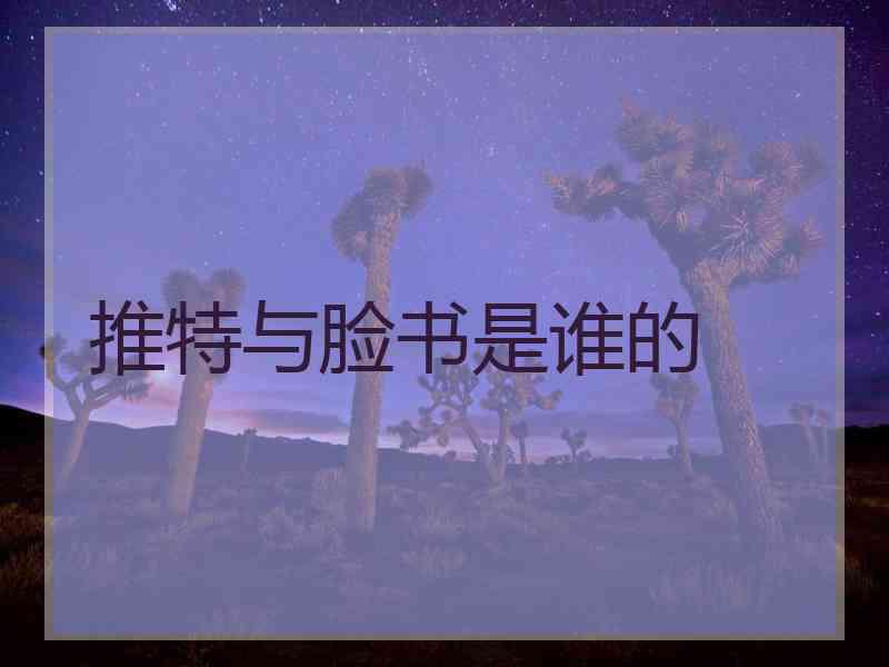 推特与脸书是谁的