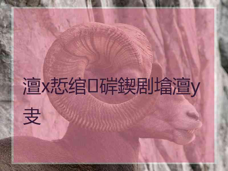 澶х悊绾㈢硸鍥剧墖澶у叏