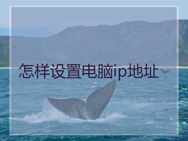 怎样设置电脑ip地址