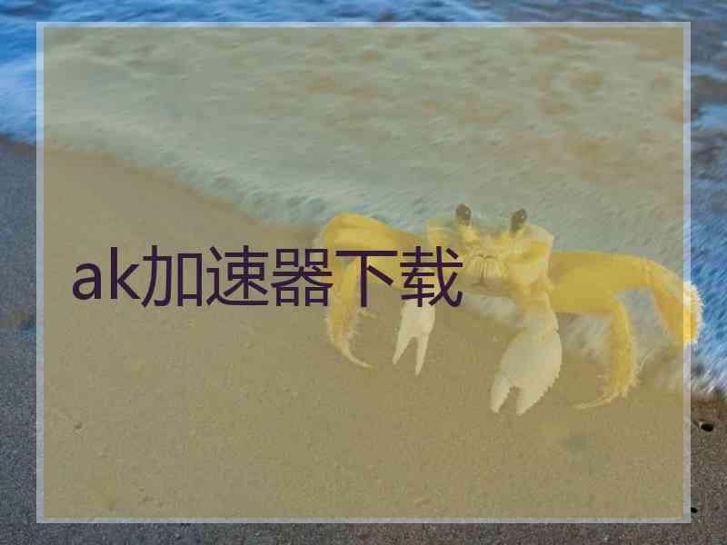 ak加速器下载