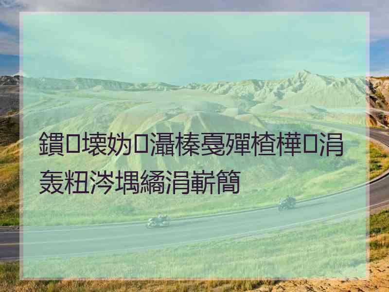鏆壊妫灄榛戞殫楂樺涓轰粈涔堣繘涓嶄簡