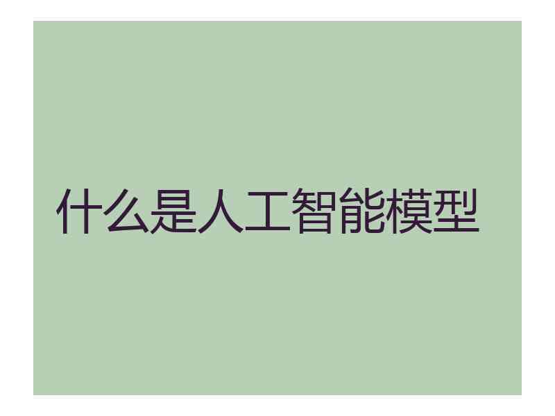 什么是人工智能模型