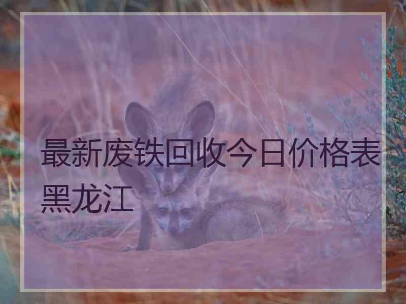 最新废铁回收今日价格表黑龙江
