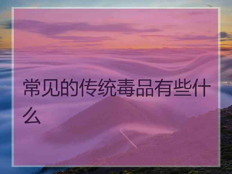 常见的传统毒品有些什么