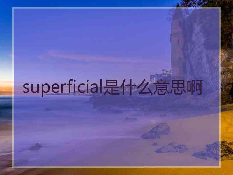 superficial是什么意思啊